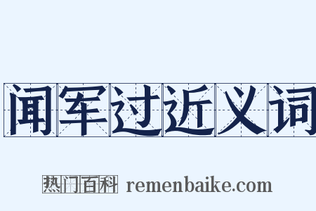 闻军过近义词是什么意思的图片